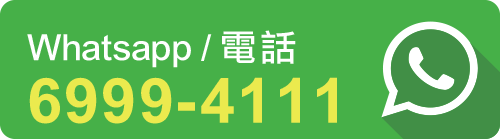 Whatsapp / 電話 6999-4111